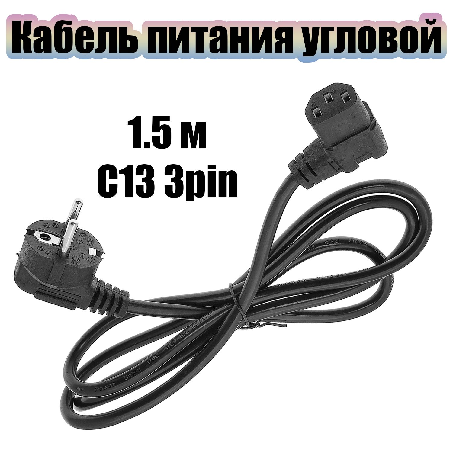 Кабель питания сетевой C13 для компьютера угловой 1.5м Орбита OT-ELS08 Черный