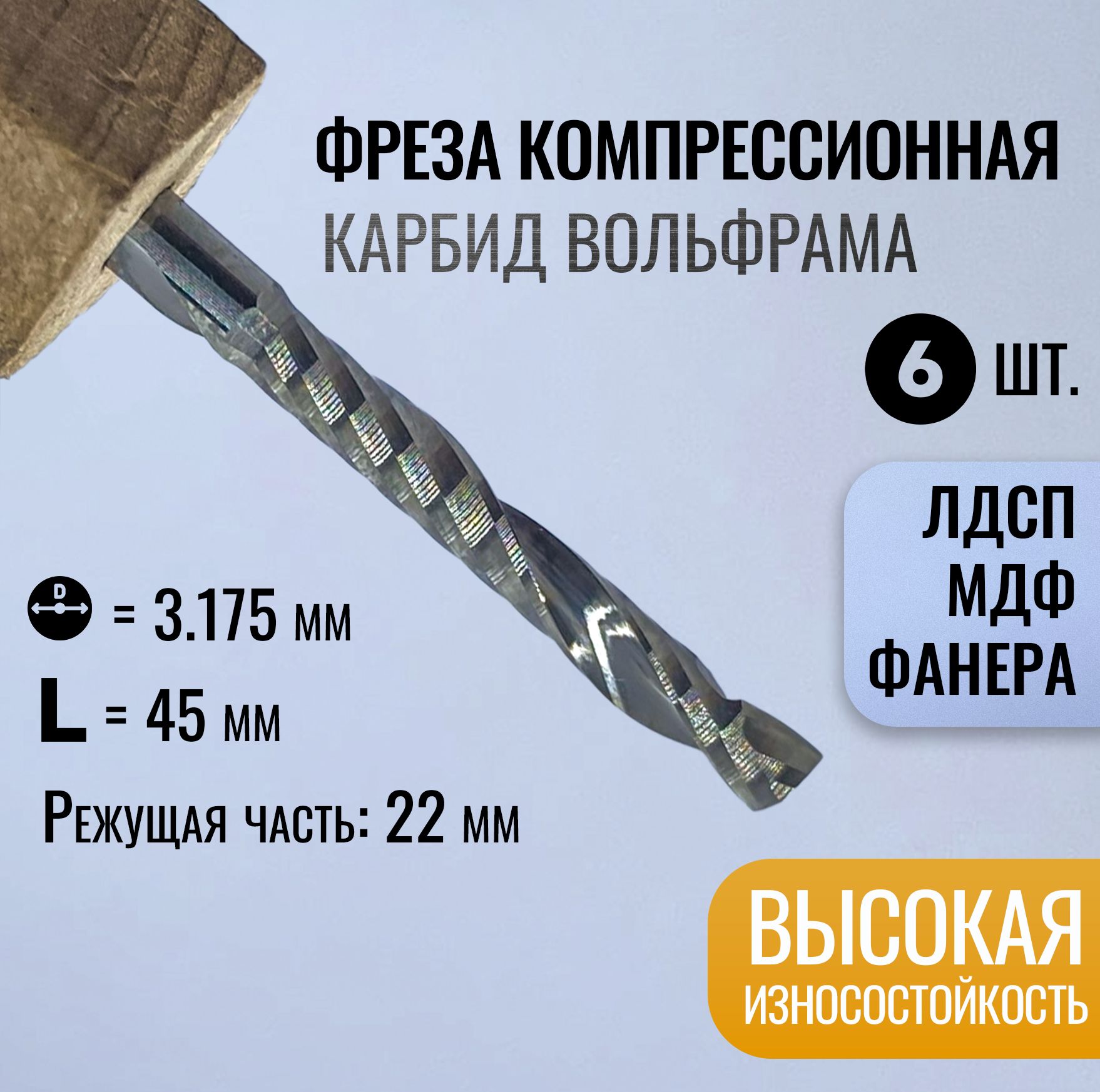 Фрезаподереву(6шт.)дляфрезера,дляЧПУ,пазовая3.175x22мм