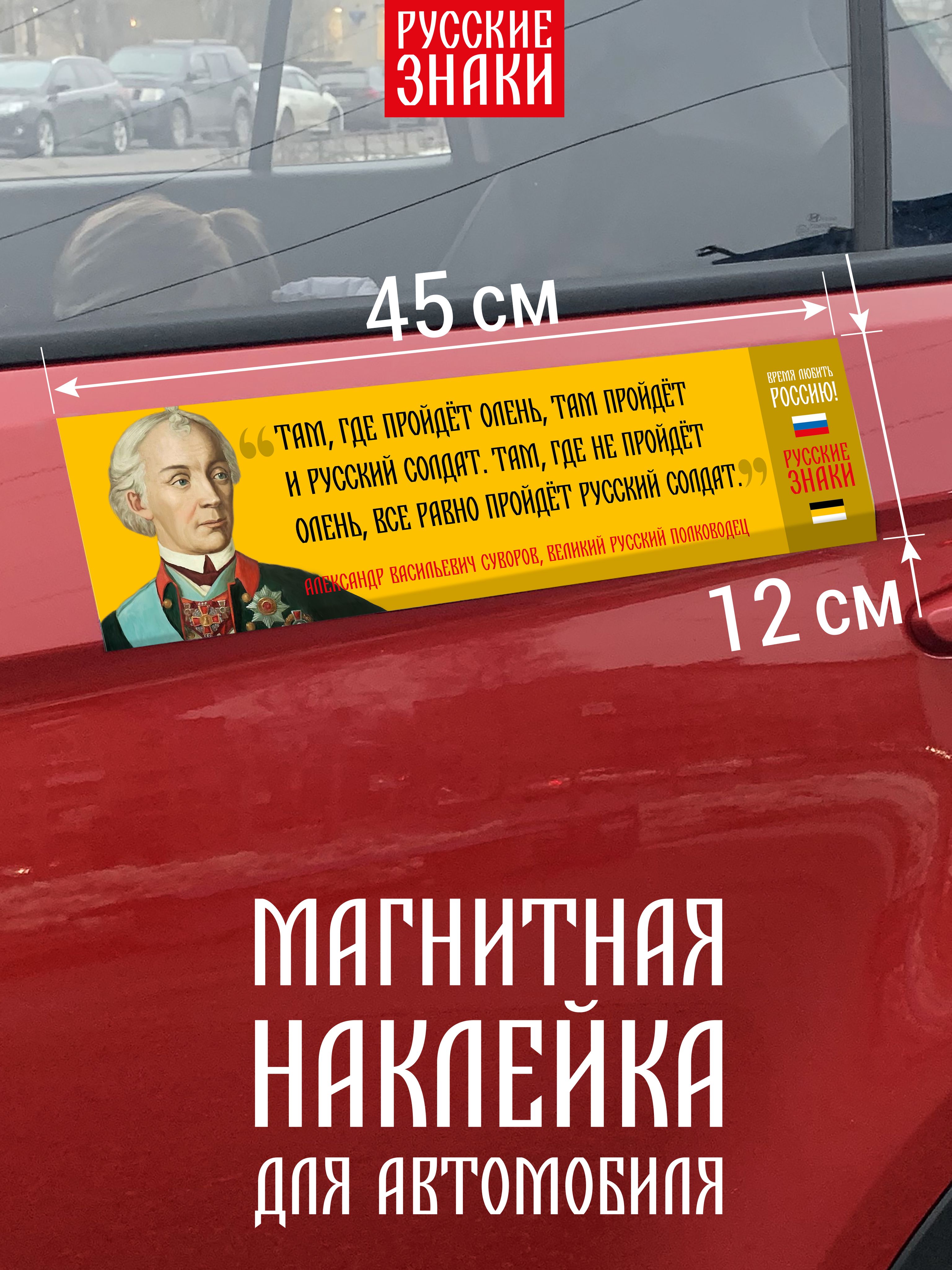 Магнитная наклейка для автомобиля с цитатой Суворова о русском солдате