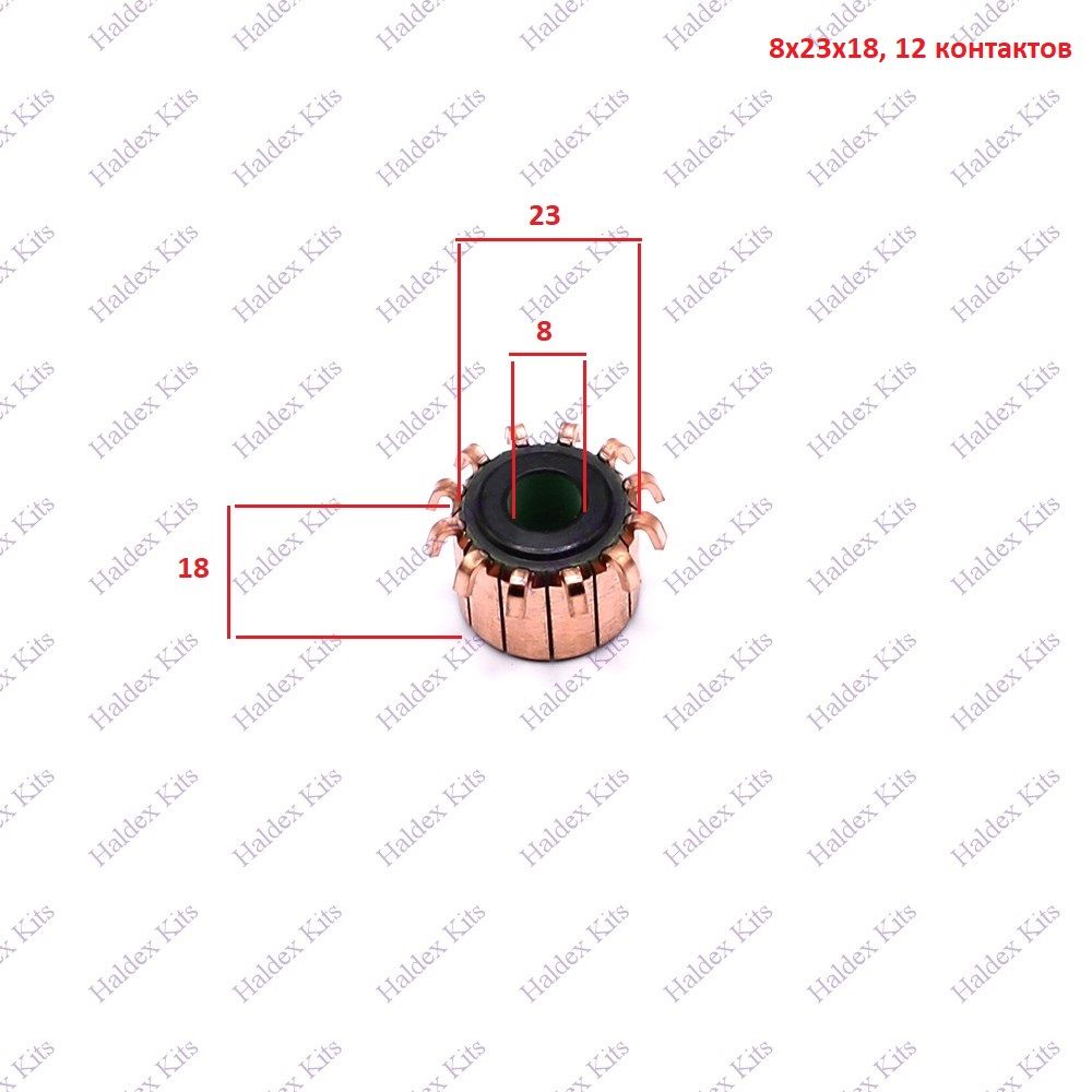 HaldexKitsКоллекторэлектродвигателя8-23-18мм,12контактов