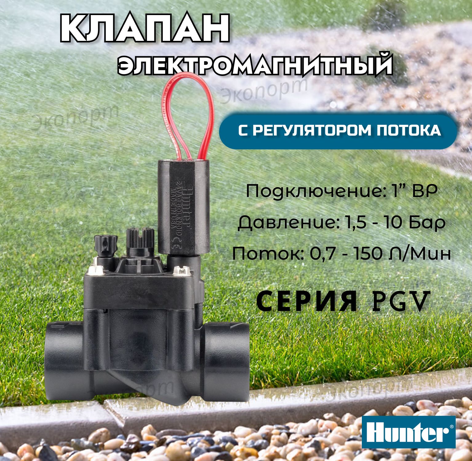 ЭлектромагнитныйклапанHunterPGV-101-G-B,срегуляторомпотока1"ВР,24V