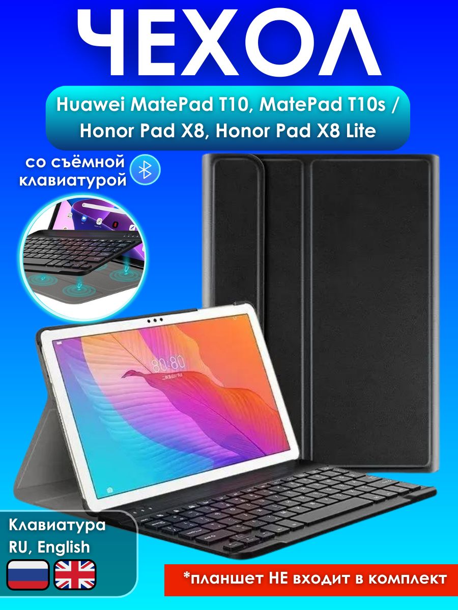 GoodChoice/ Чехол для планшета Huawei MatePad T10, MatePad T10s, Honor Pad  X8, Honor Pad X8 Lite со съемной беспроводной Bluetooth клавиатурой и с  гравировкой русских букв на клавиатуре - купить с доставкой