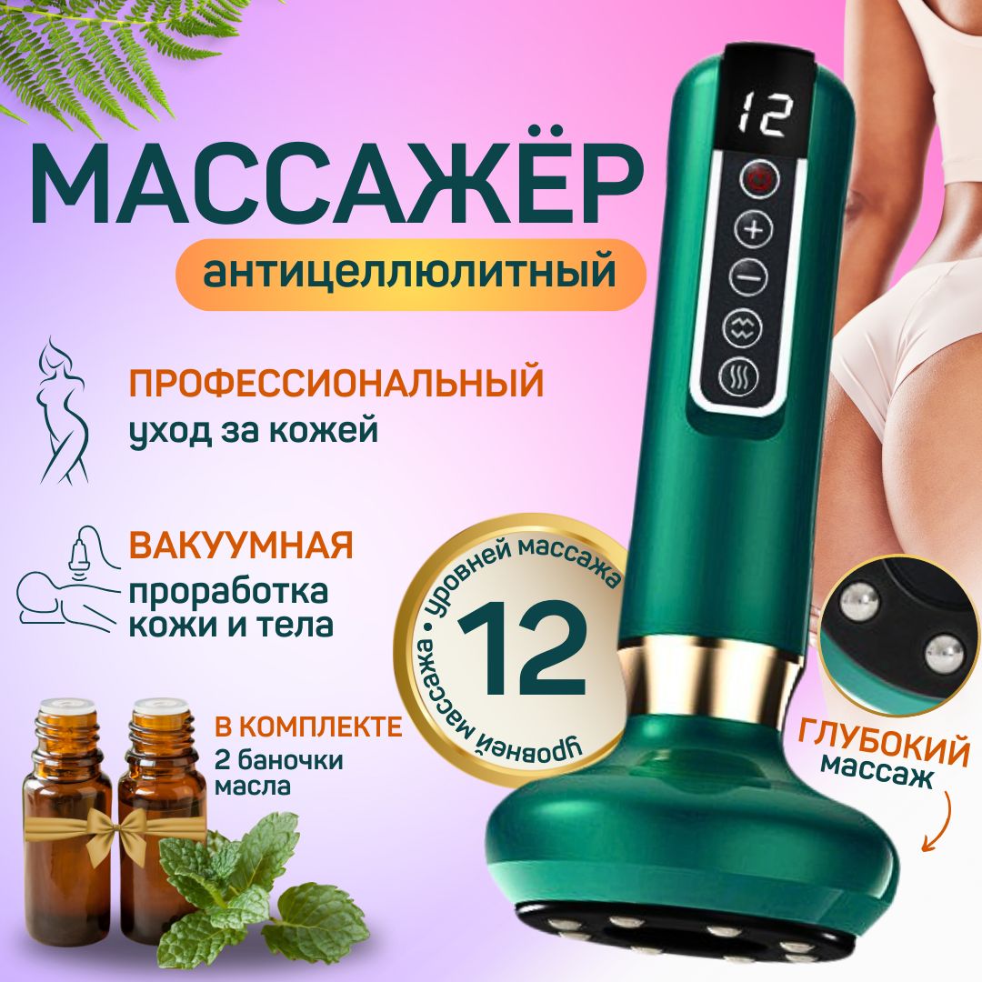 Вакуумныймассажерантицеллюлитный,вибромассажер