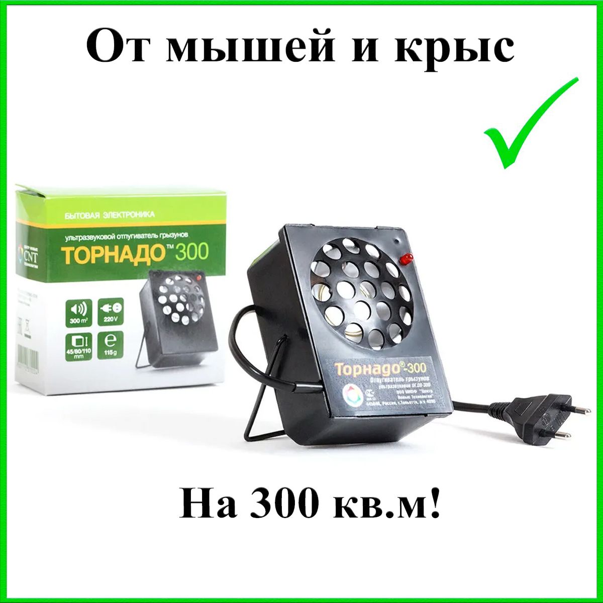 Отпугиватель мышей ультразвуковой Торнадо 300 - купить с доставкой по  выгодным ценам в интернет-магазине OZON (200491815)