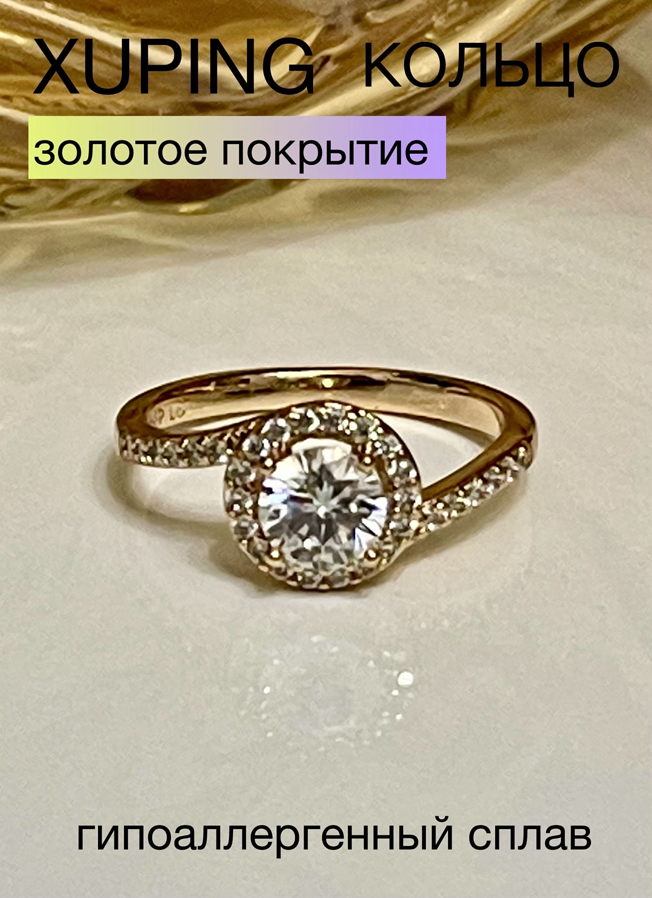 КольцоженскоеXUPINGJEWELRYподзолотосфианитом17-горазмера