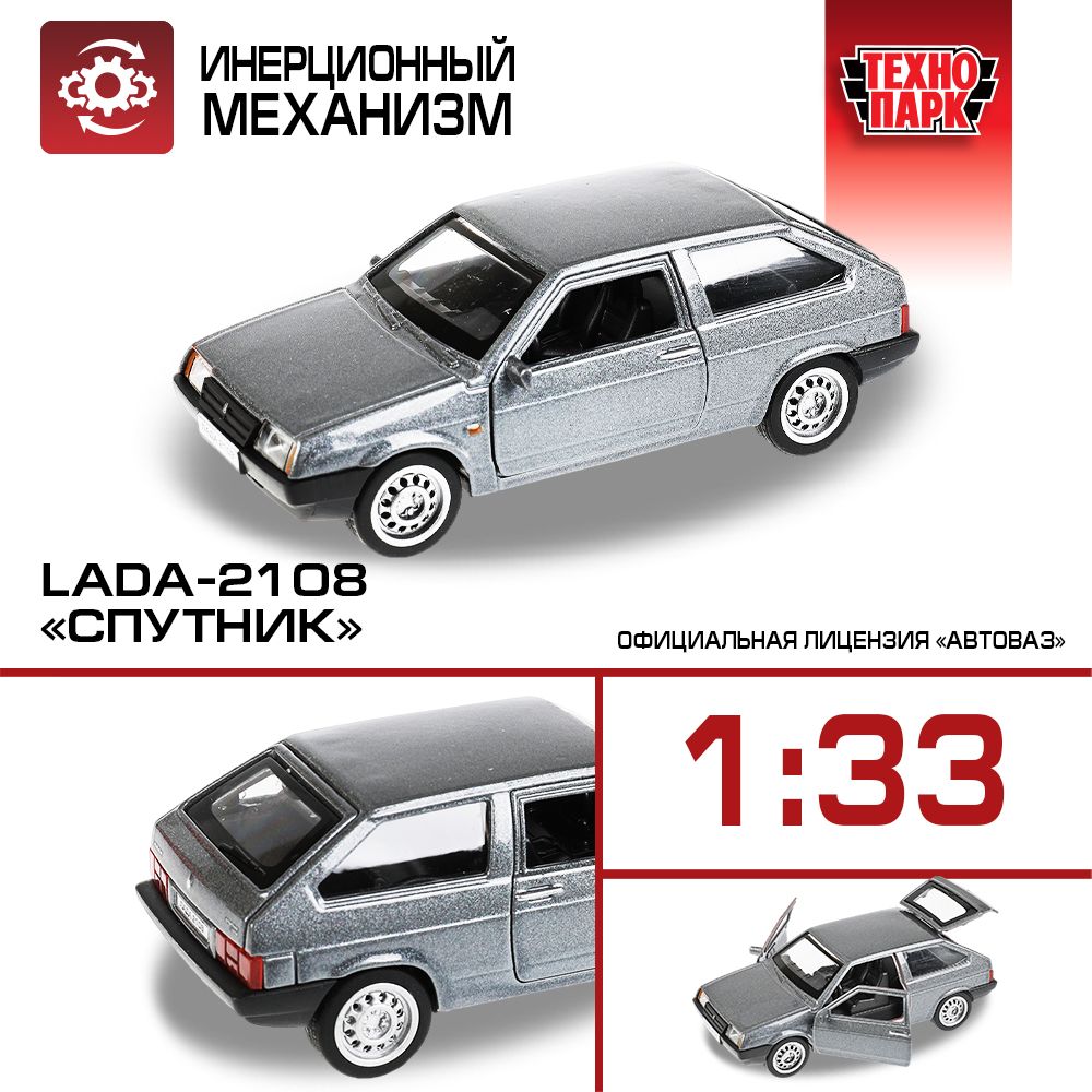 Машина металл Технопарк LADA -2108 Спутник, длина 12 см, двери, багажник  открываются, серый - купить с доставкой по выгодным ценам в  интернет-магазине OZON (510403555)