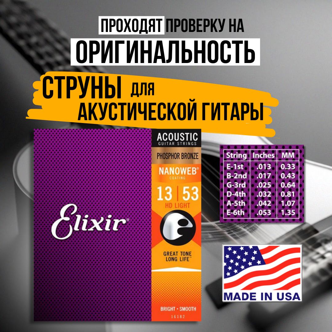 СтруныдляакустическойгитарыElixir16182NANOWEB,HDLight,фосфорнаябронза,13-53,Комплект