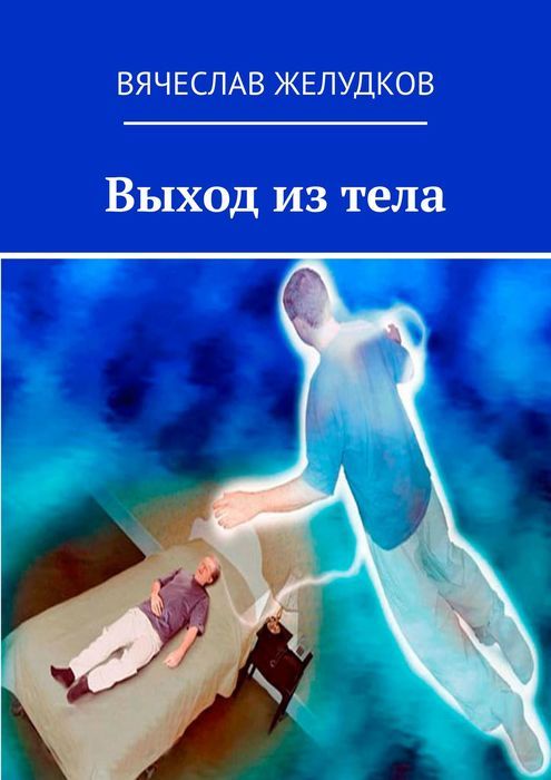 Выходизтела|ЖелудковВячеслав