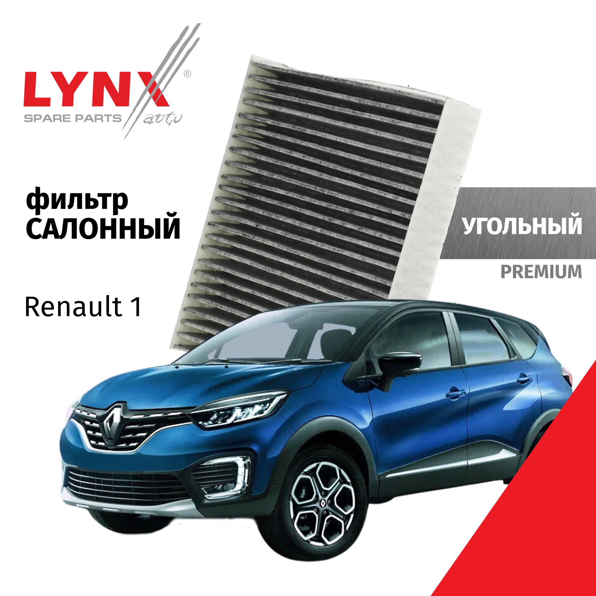 Фильтр салонный угольный Renault Kaptur (1) / Рено Каптур 2016 2017 2018 2019 2020 2021 2022 / 1шт LYNXauto