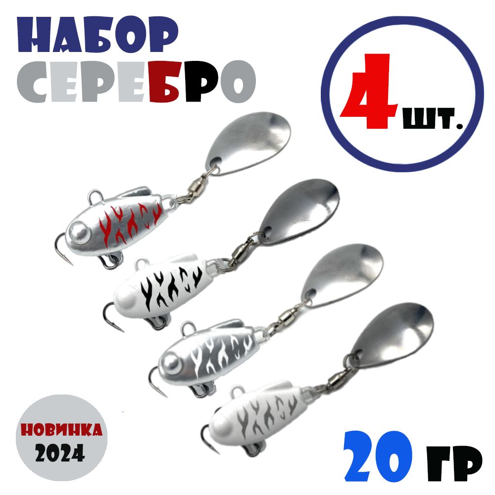 НабордлярыбалкиТейл-СпиннерыНАШТС-120g#Серебро(4шт.)