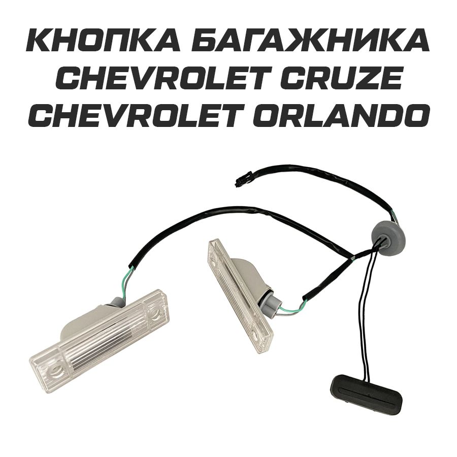 Кнопка багажника c подсветкой для Chevrolet Cruze Orlando