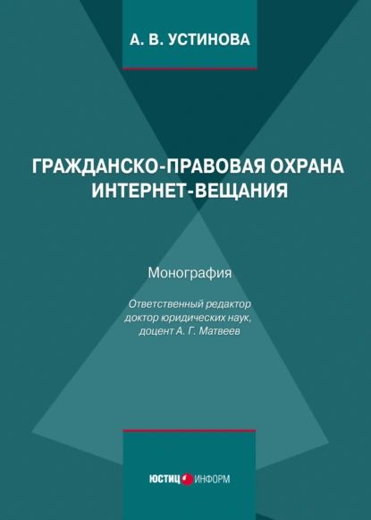 Гражданско-правовая охрана интернет-вещания | Устинова Анастасия Васильевна | Электронная книга