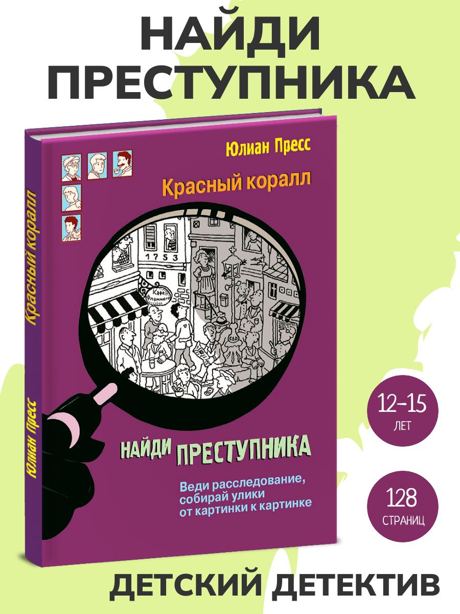 Красный коралл. Найди преступника. Детский детектив | Пресс Юлиан - купить  с доставкой по выгодным ценам в интернет-магазине OZON (224259503)