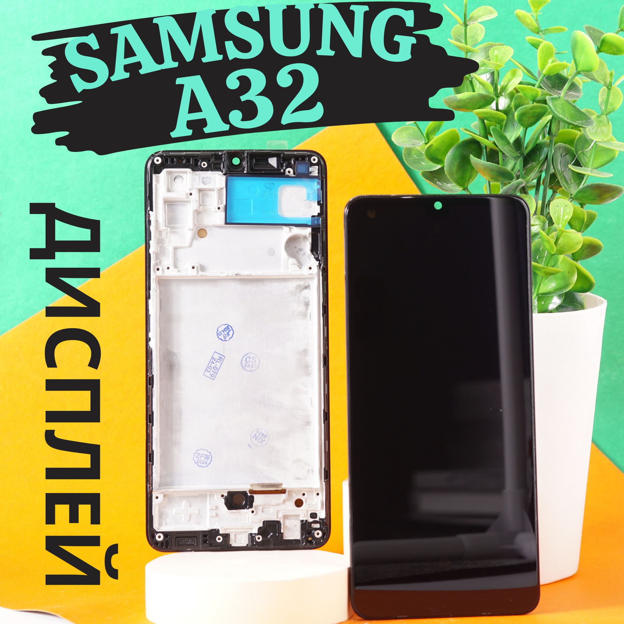 Дисплей для Samsung A325F Galaxy A32 с тачскрином OLED