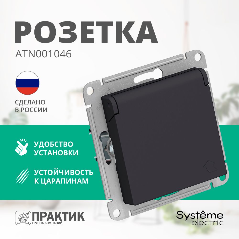 Розетка с крышкой AtlasDesign Systeme Electric с заземлением со шторками Карбон ATN001046