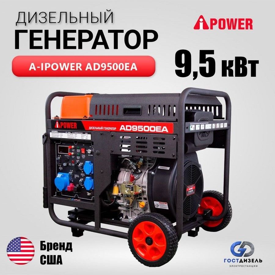 Дизельный генератор A-iPower AD9500EA (9,5 кВт) с электростартером, 230В,  однофазный - купить по низкой цене в интернет-магазине OZON (1007727106)