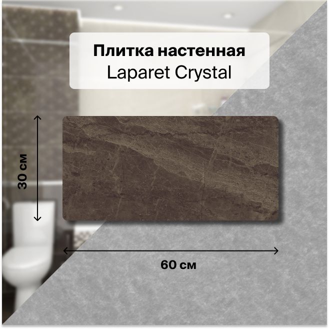 Керамическая плитка настенная Laparet Crystal коричневый 30х60 уп. 1,98 м2. (11 плиток)