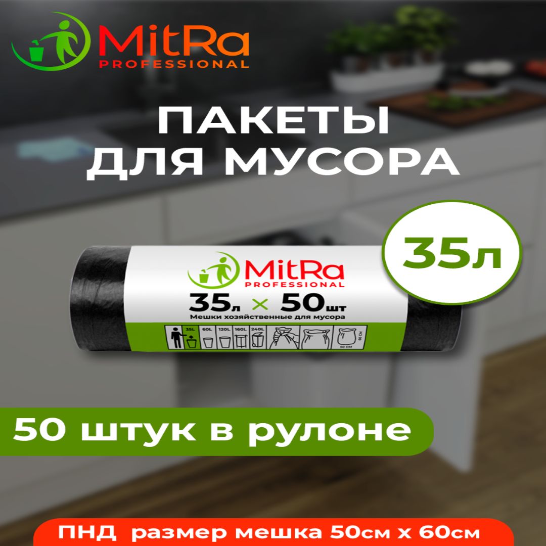 Мешки (пакеты) для мусора 35 л, 50 шт, MITRA PROFESSIONAL