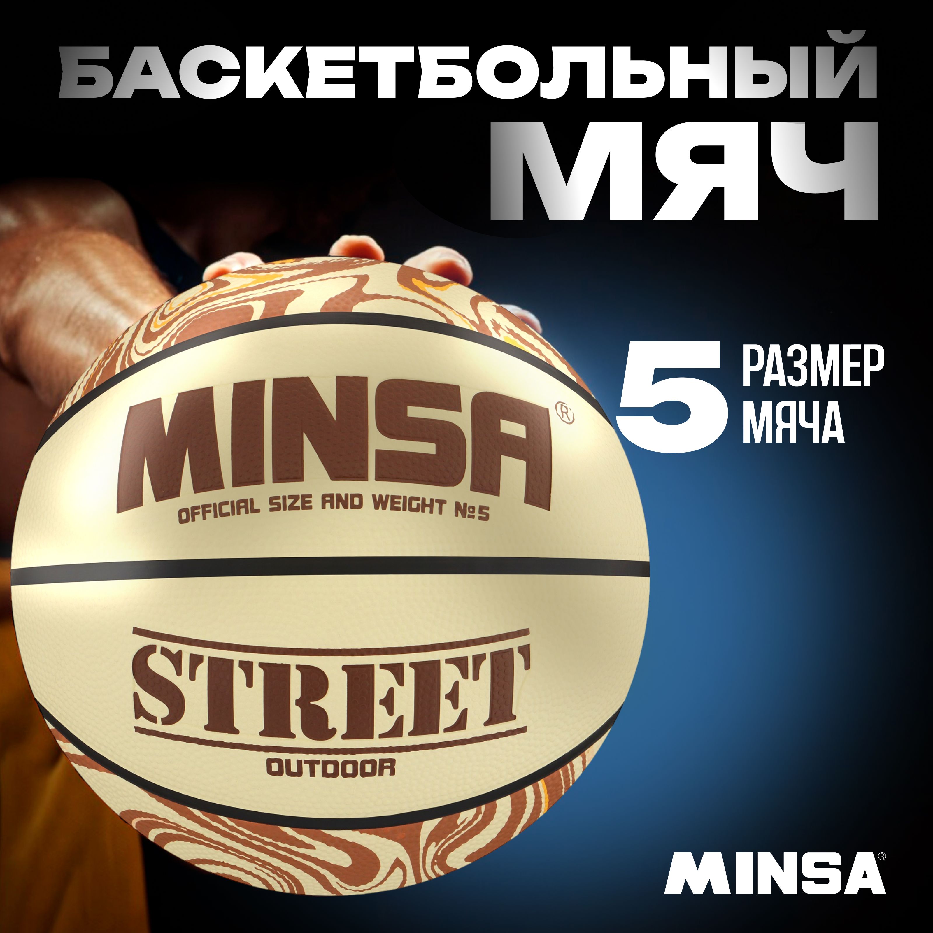 Мяч баскетбольный MINSA "Street" , клееный , 8 панелей , размер 5