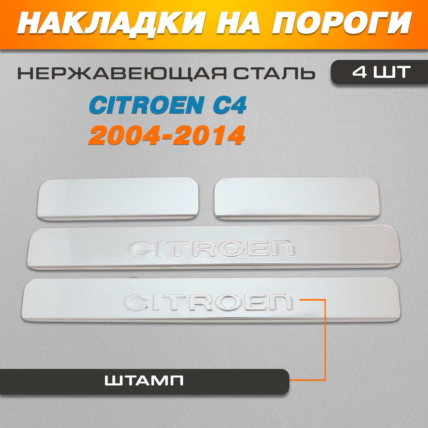 Накладки на пороги Ситроен С4 / Citroen C4 (2004-2014) надпись Citroen (Штамп)