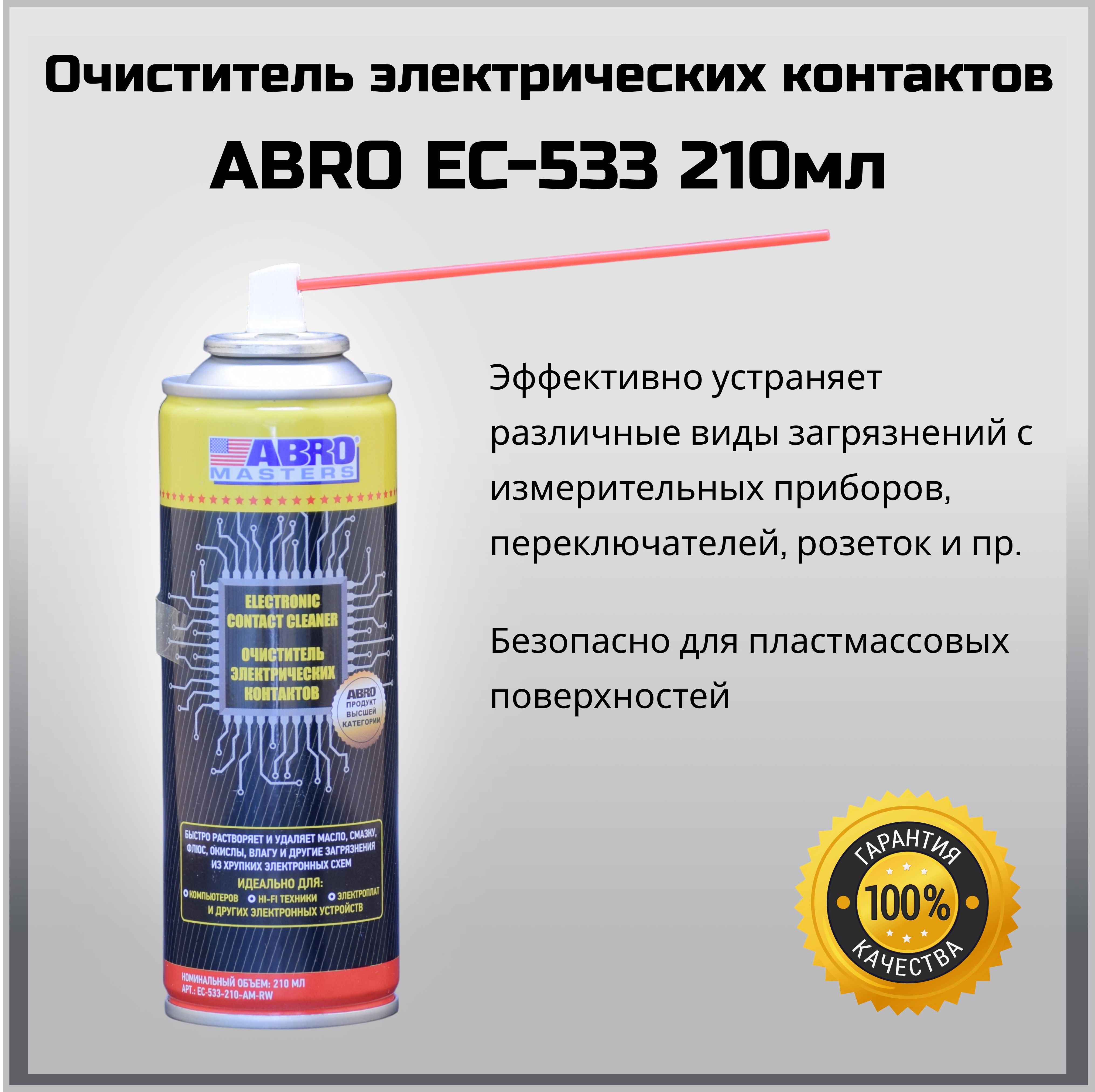 Очиститель электронных контактов ABRO MASTERS 210 мл EC-533-210-AM-RW