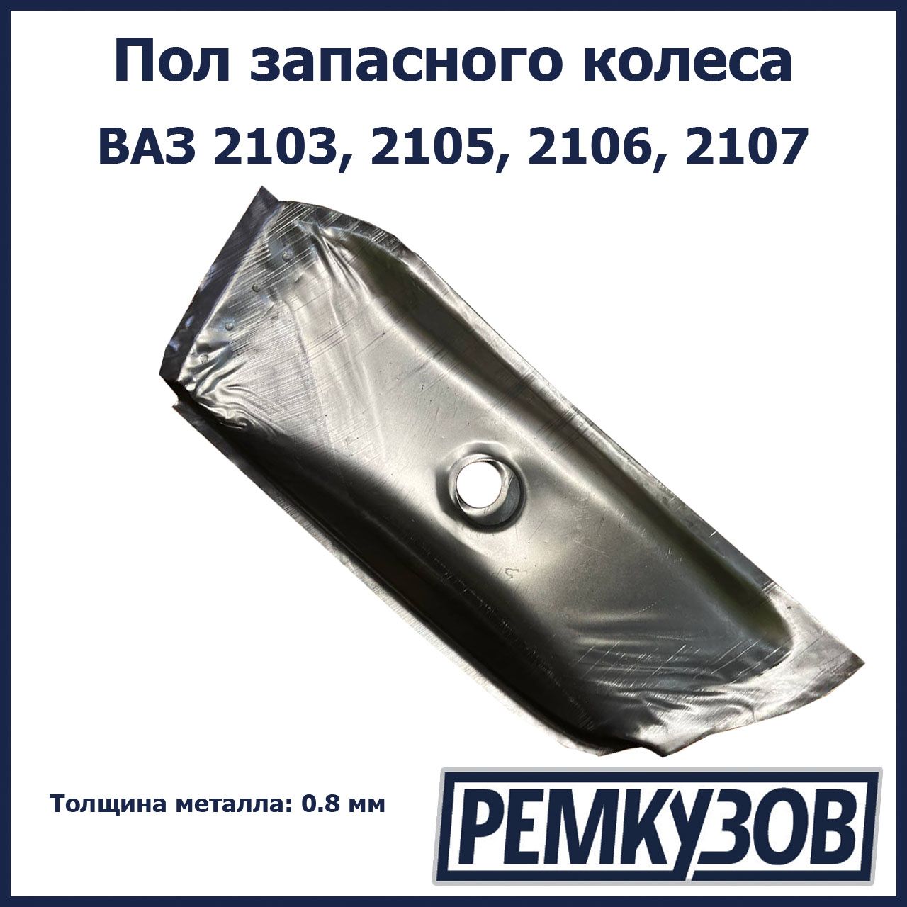 Пол запасного колеса ВАЗ 2103, 2105-07 - Тольятти арт. 2103-5101180 -  купить по выгодной цене в интернет-магазине OZON (502830287)