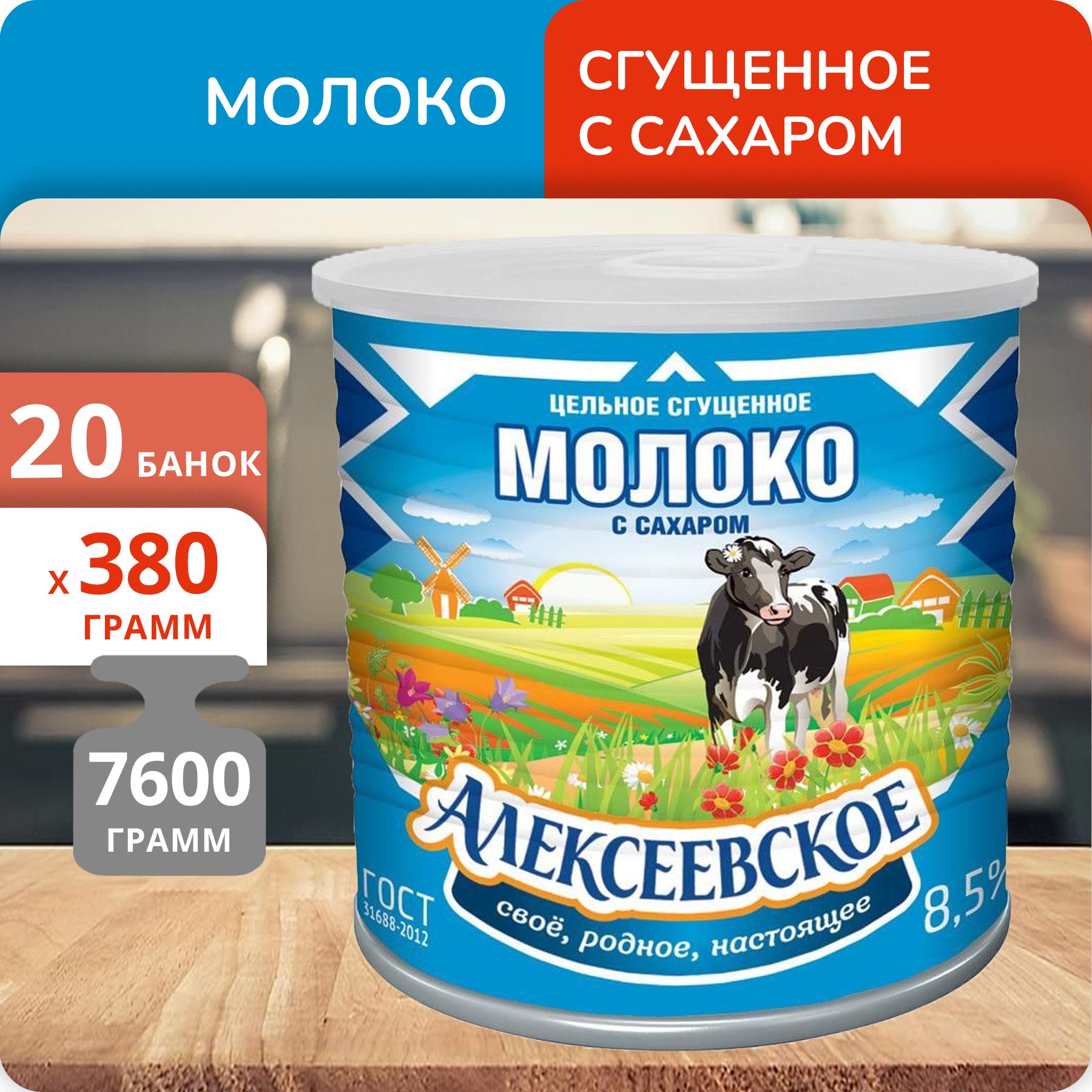 Упаковка 20 банок Молоко сгущенное с сахаром "Алексеевское" 8.5%, 380г