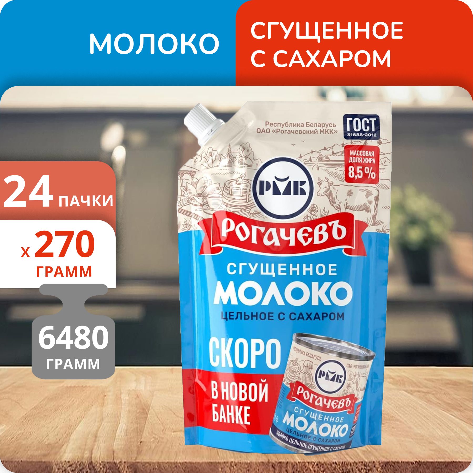 Упаковка 24 пачек Молоко сгущенное с сахаром Рогачевъ 8.5%, 270г, ГОСТ