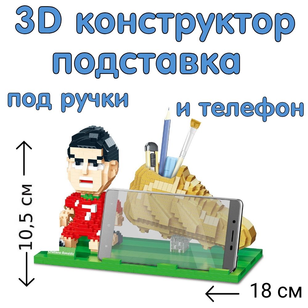 3D конструктор из миниблоков футболист Роналду органайзер для канцелярии