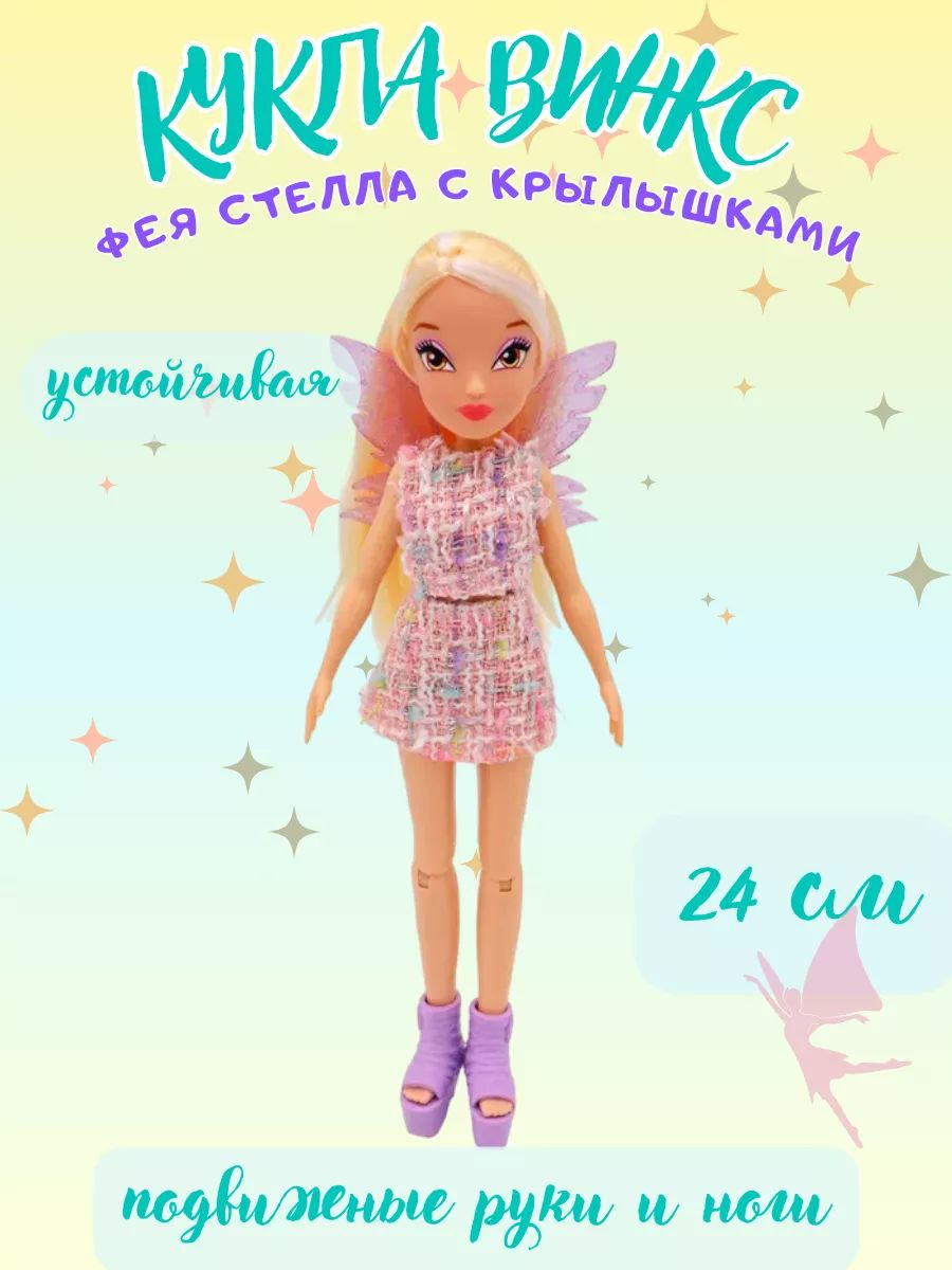 Шарнирная кукла Стелла модная с крыльями 24 см Winx Club - купить с  доставкой по выгодным ценам в интернет-магазине OZON (1552360019)