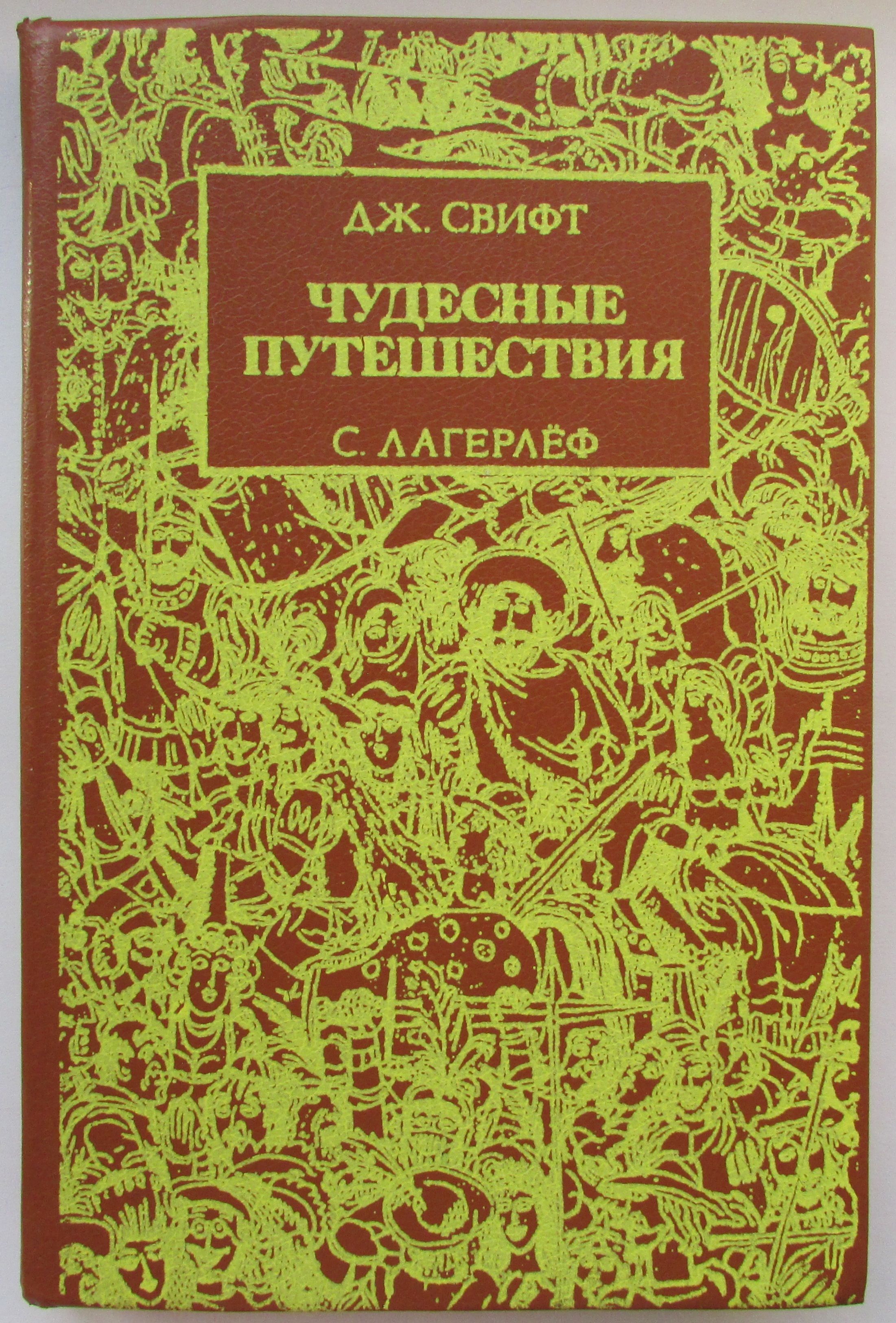 Чудесные путешествия | Свифт Джонатан