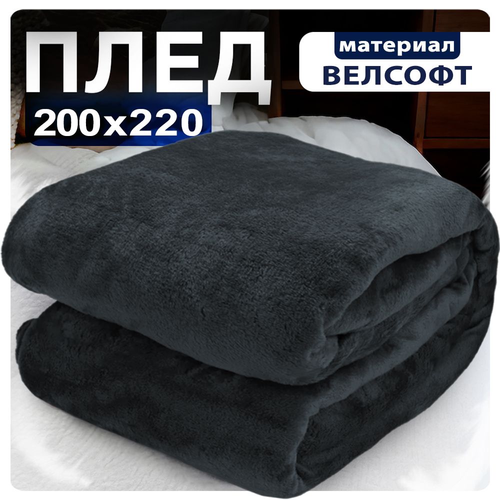 Плед 200x220 черный велсофт