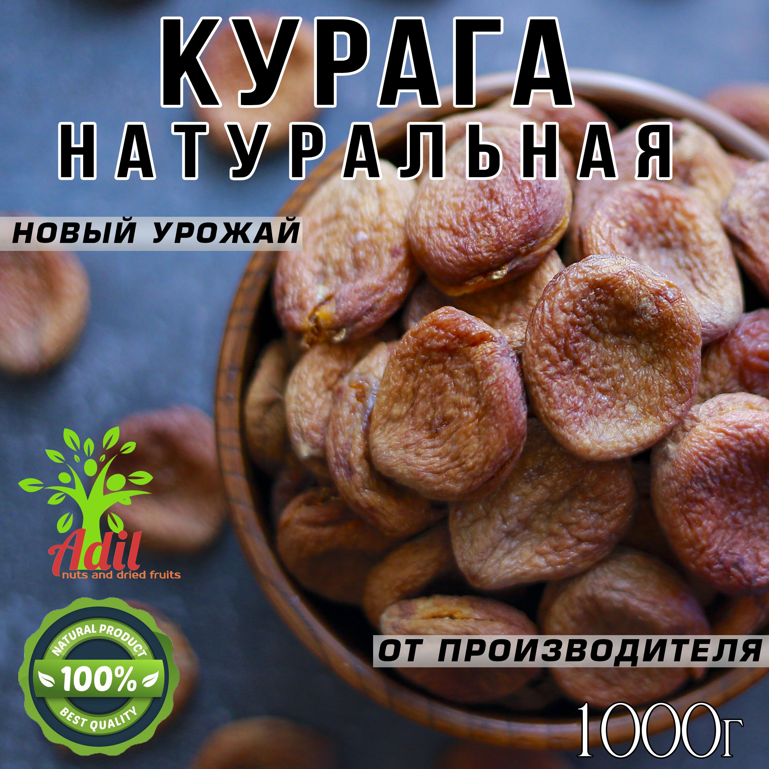 Курага, Натуральная, Шоколадная Таджикистан/ новый урожай 1кг ADIL