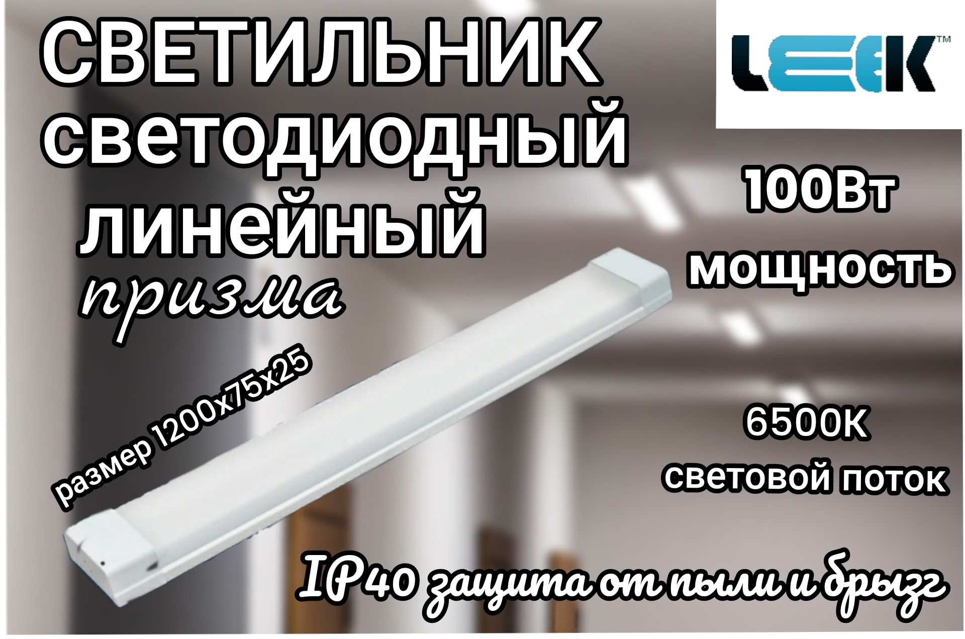 Светильник светодиодный линейный LEEK LED ECO 02 , длинный, с рассеивателем призма, IP40 защита от пыли и брызг, 100 Вт, 6500К холодный белый свет, световой поток 4675 Лм, для бытового и промышленного использования, форма линия, 1 шт