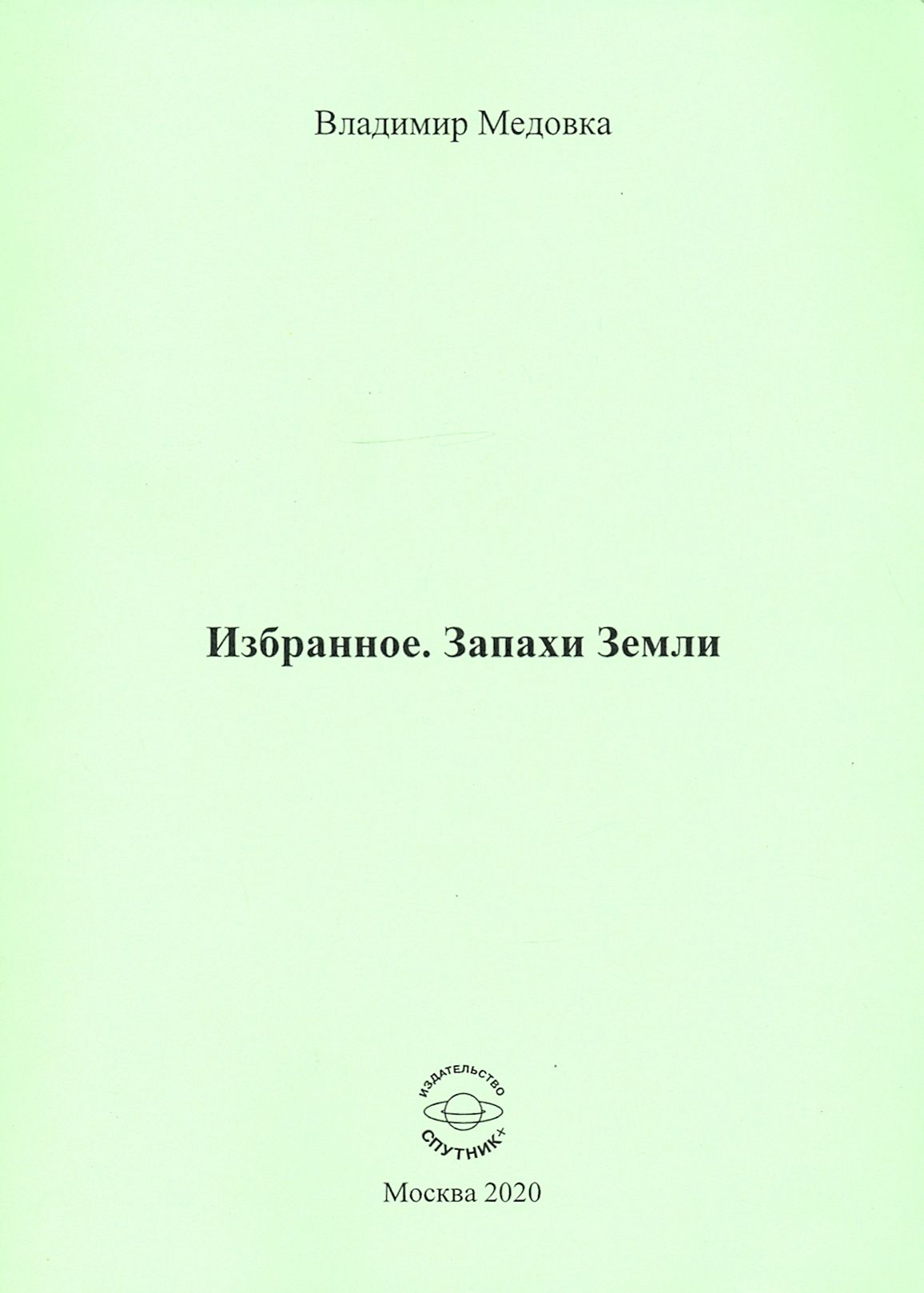 Запах земли в комнате. Избранное. книга запах земли.