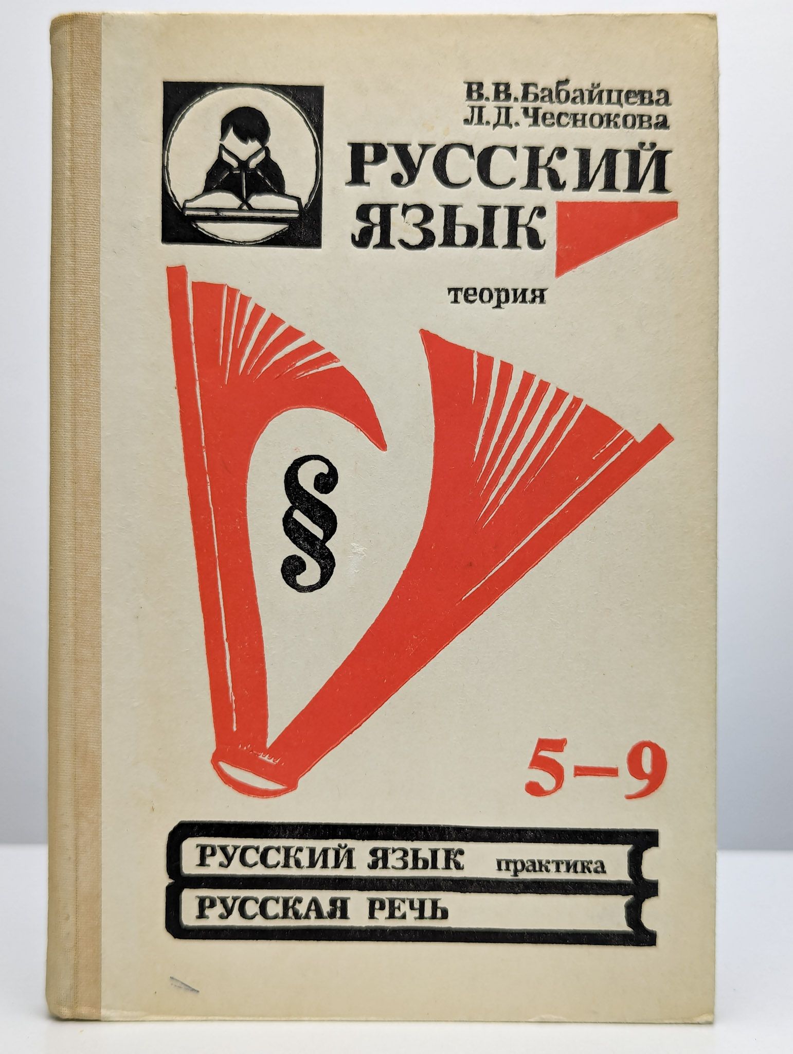 Русский язык теория. Русский язык теория 5-9 классы. Бабайцева русский язык теория 5-9. Русский язык теория 5-9 класс. Учебник по русскому языку 9 класс теория.