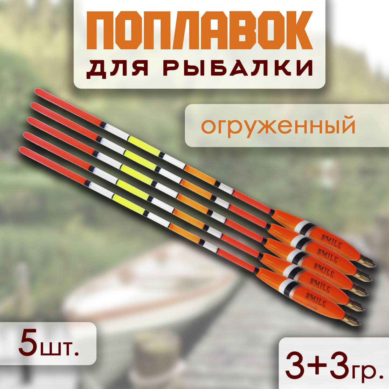 Поплавокогруженныйрыболовныйизбальсы3+3g5шт25смподдальнийзаброс