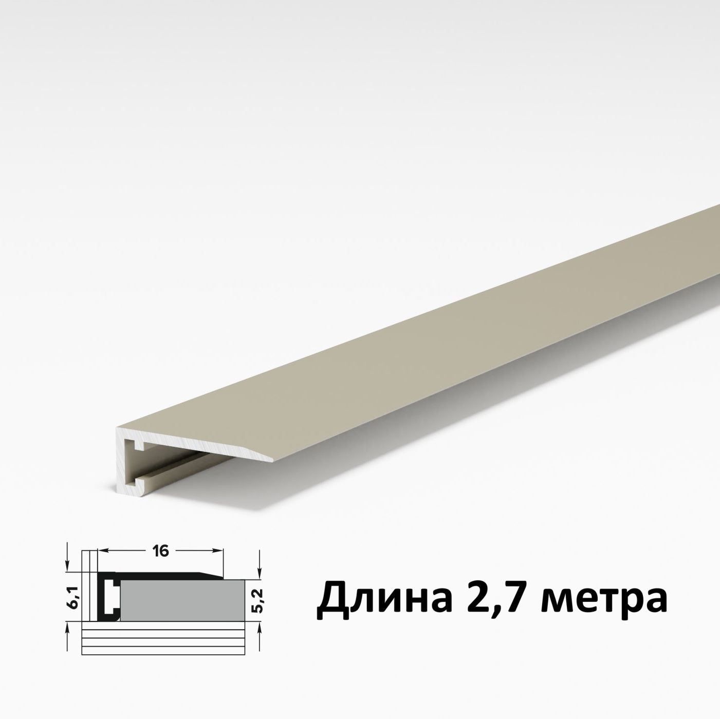 Микроплинтусдляполашампаньанод,плинтуснапольный16х5мм,длина2,7метра