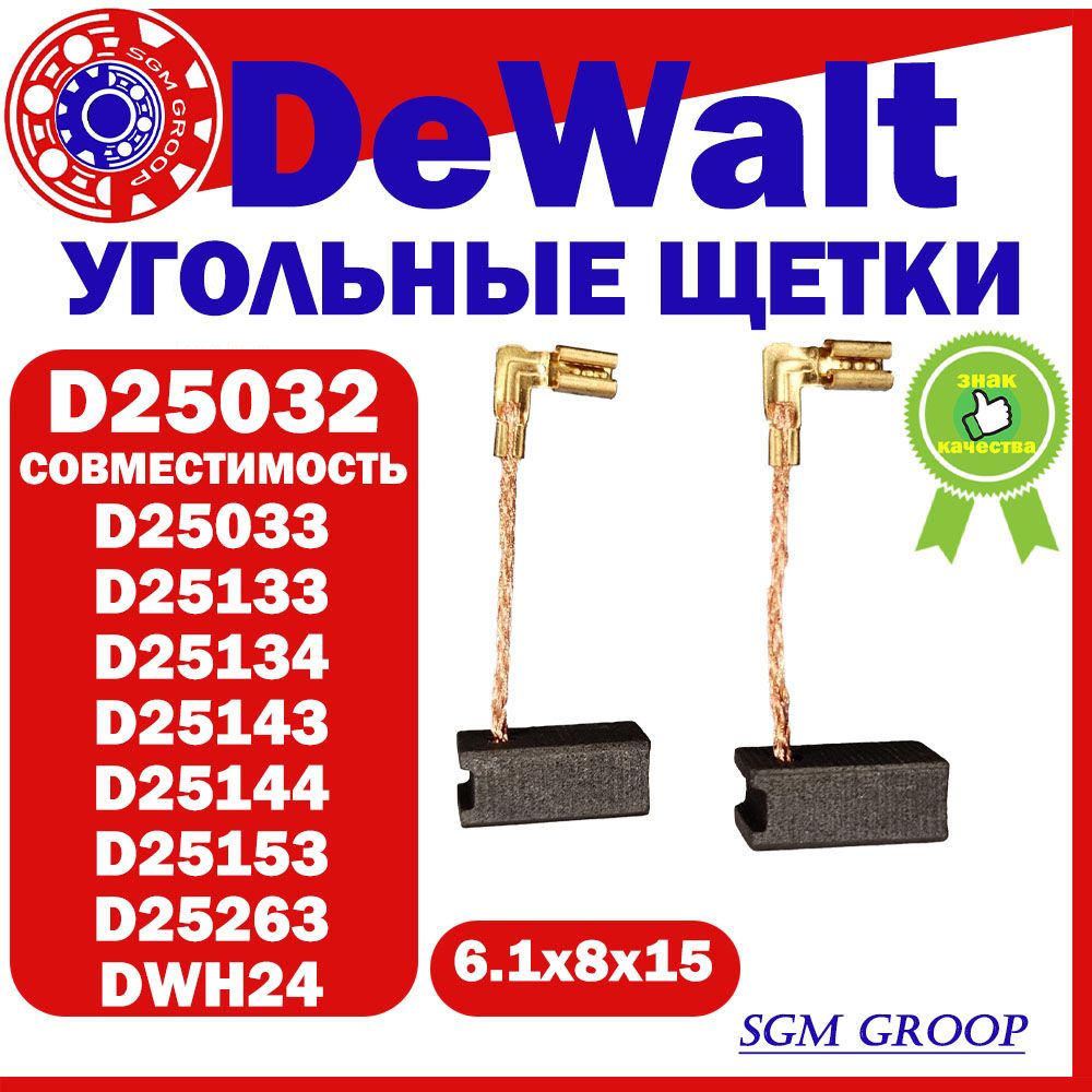 Угольные щетки DeWalt (N418039), для перфораторов D25032, D25033, D25133 , размер 6,1х8х15, комплект 2 шт.