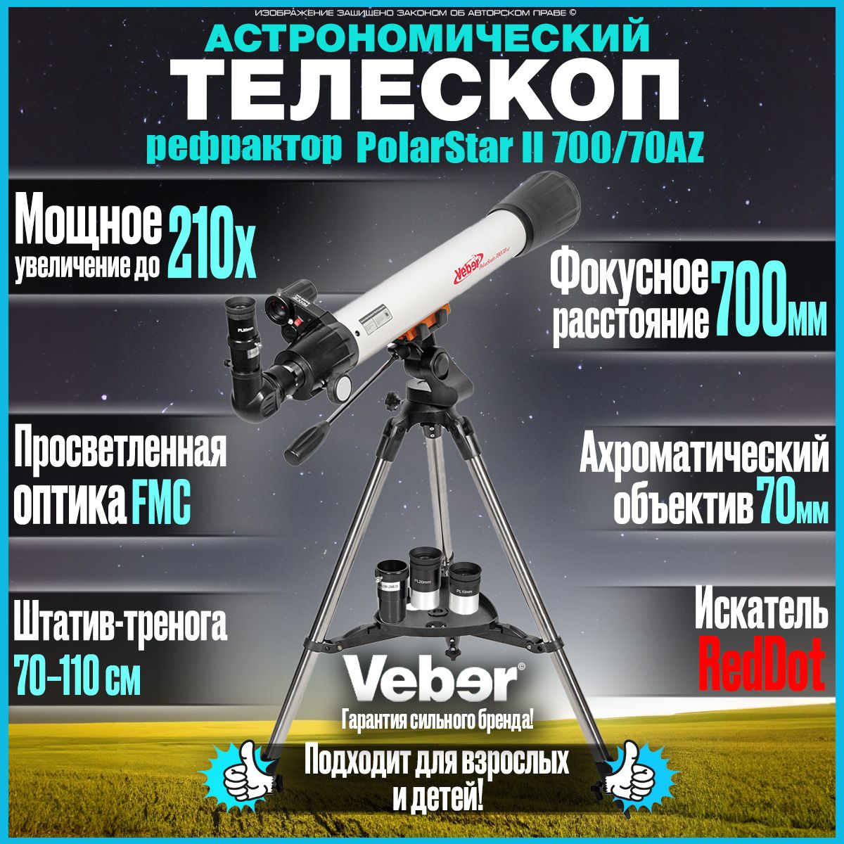 Астрономический телескоп рефрактор Veber PolarStar II 700/70AZ для  начинающих и опытных пользователей - купить с доставкой по выгодным ценам в  интернет-магазине OZON (569224347)