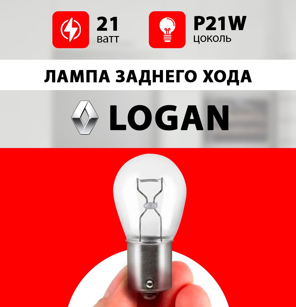 ЛампазаднегоходаРеноЛоган/лампочкагабаритадляRenaultLogan1,2/WP21W21wt