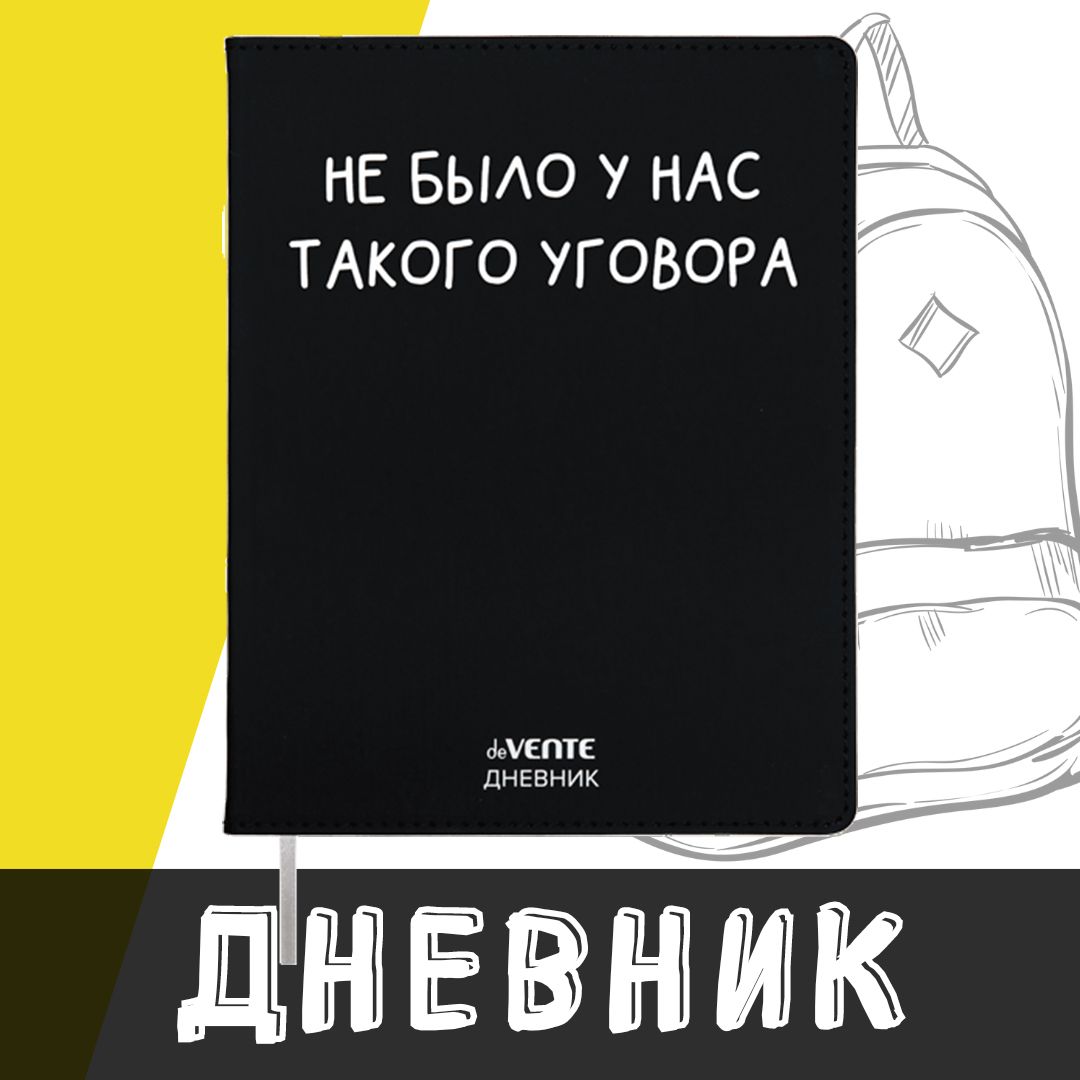 deVente, Дневник школьный "Не было такого уговора", твердая обложка из искусственной кожи с поролоном