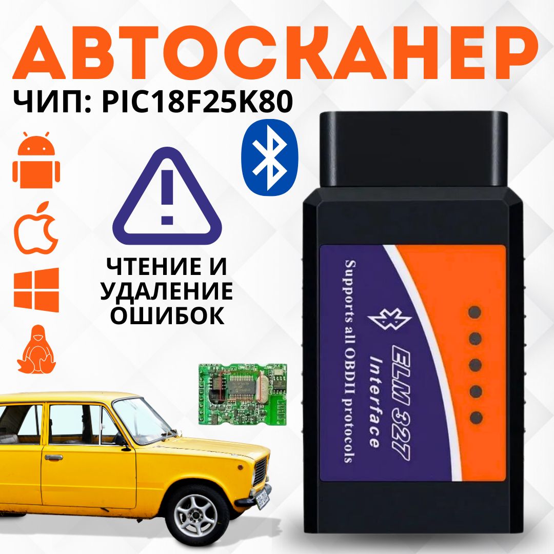 Автосканер для диагностики автомобиля ELM327 v1.5 OBDII PIC18F25K80,  адаптер, тестер Bluetooth