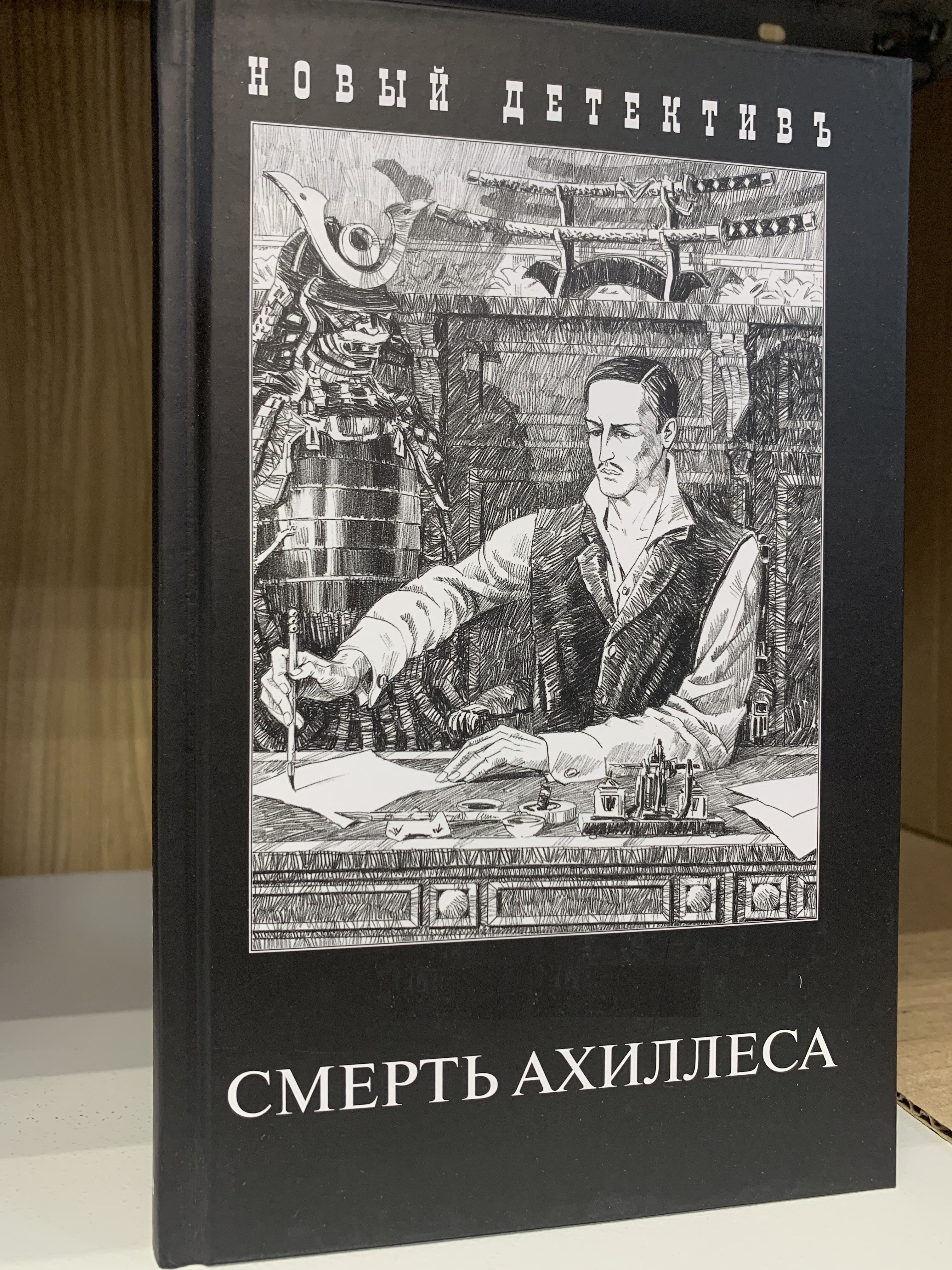 Вашему вниманию предлагается детектив о <b>наемном</b> <b>убийце</b> &quot;Смерть Ахиллес...