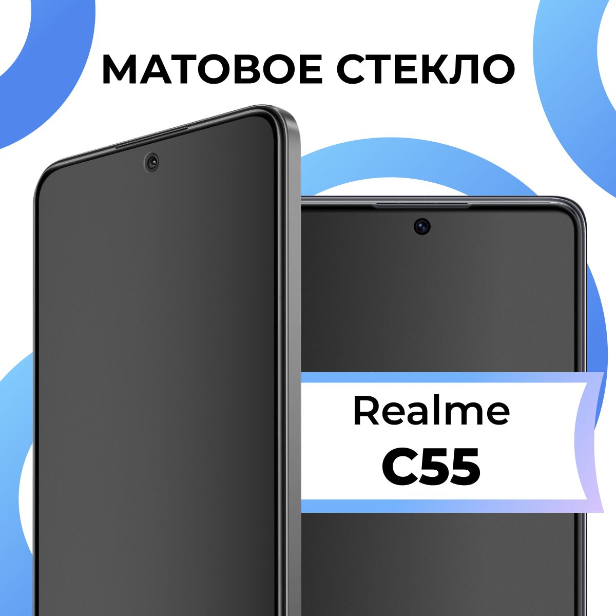 Матовое закаленное защитное стекло с рамкой для Realme C55 / Полноэкранное стекло на Реалми С55 / 3D на весь экран