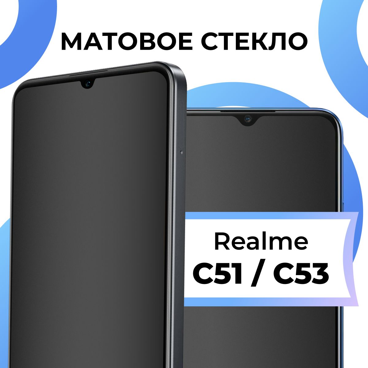 МатовоезакаленноезащитноестеклосрамкойдляRealmeC51,C53/Полноэкранное9HстеклосолеофобнымпокрытиемнаРеалмиС51,С53/3Dнавесьэкран