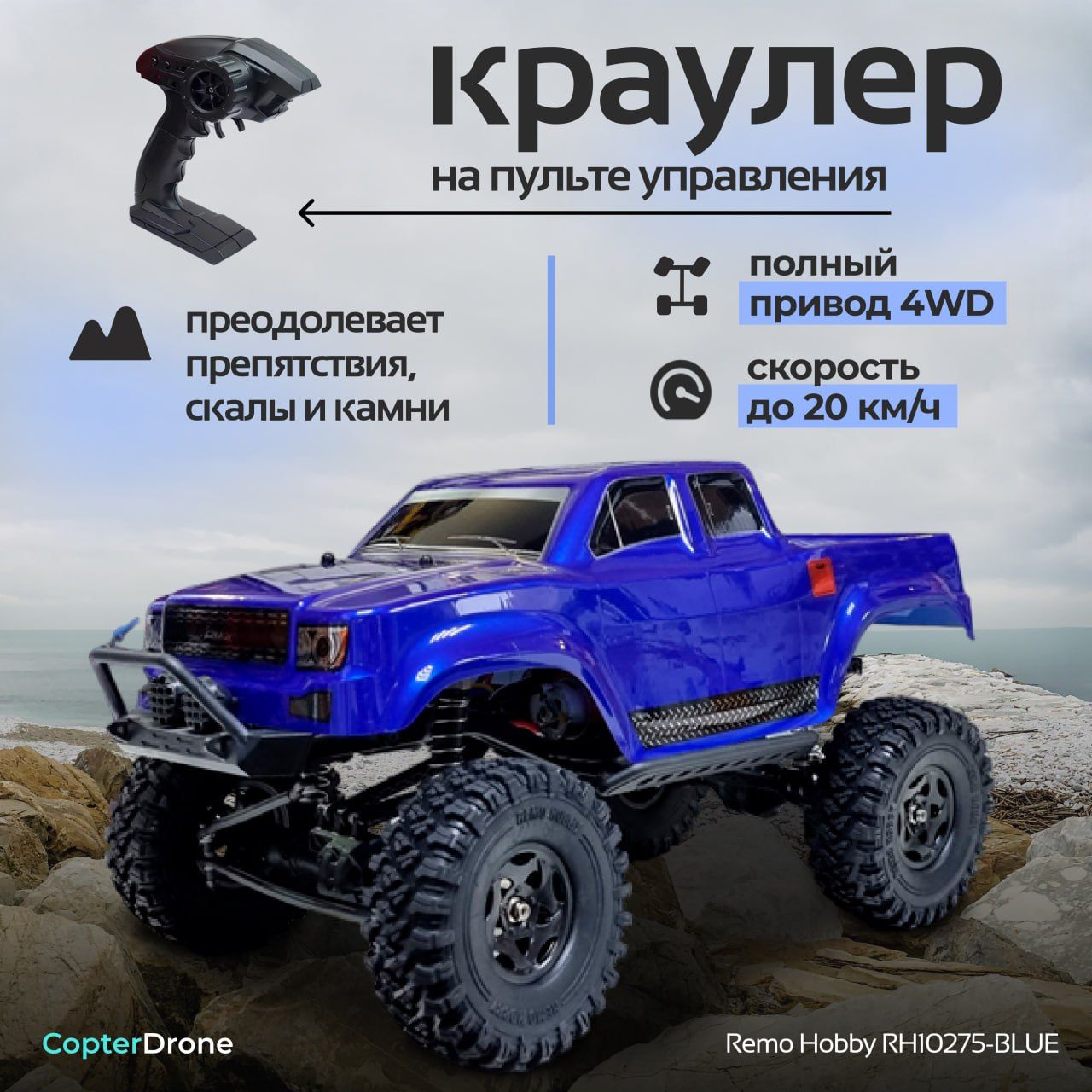 РадиоуправляемыйкраулерRemoHobbyTrialRigsTruck4WDRTRмасштаб1:102.4G-RH10275-BLUE/машинканапультеуправлениядлябездорожья