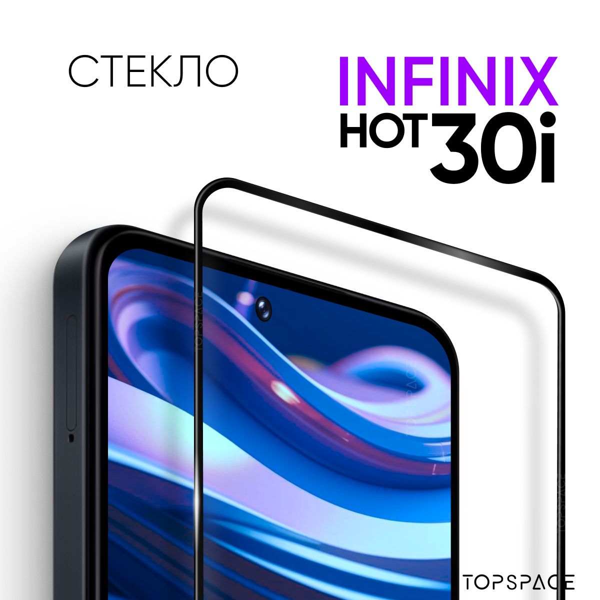 Стекло для Infinix Hot 30i / Защитное закаленное стекло на Инфиникс хот  30ай - купить с доставкой по выгодным ценам в интернет-магазине OZON  (990077549)