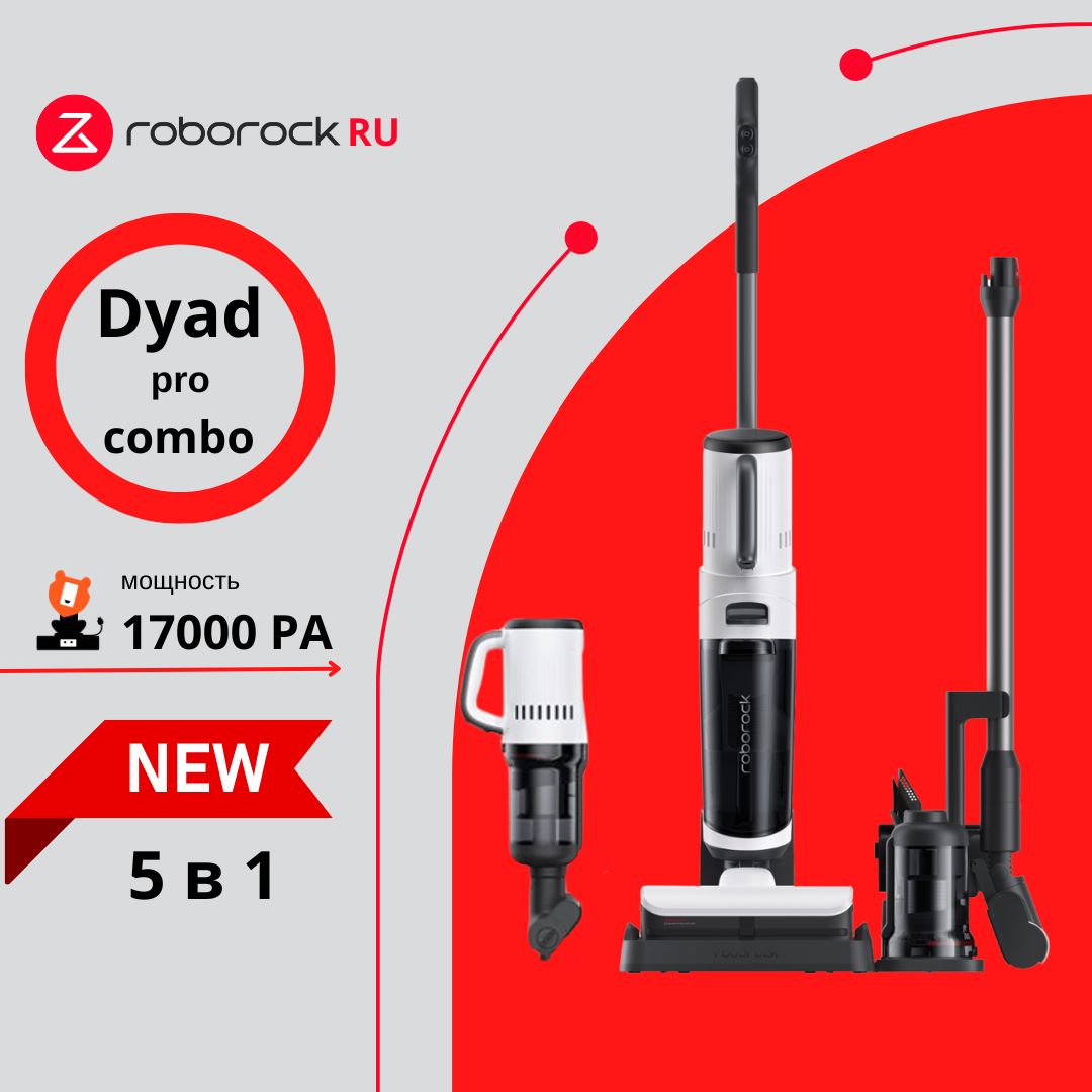 Вертикальный моющий пылесос 5 в 1 Roborock Dyad Pro Combo (H1C1A) (Русская  версия) - купить с доставкой по выгодным ценам в интернет-магазине OZON  (1419022549)