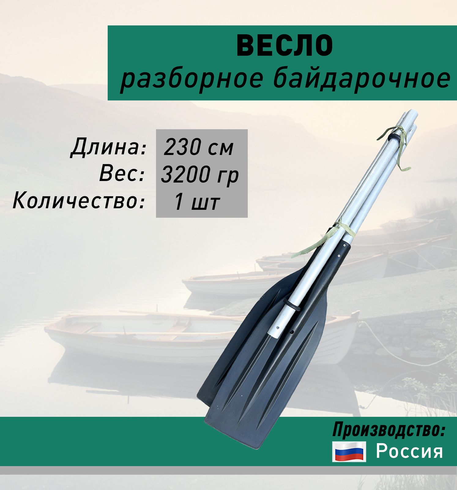 Весло разборное байдарочное 230 см для надувной лодки ПВХ 1 шт